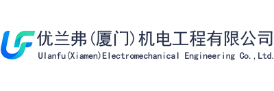 优兰弗（厦门）机电工程有限公司
